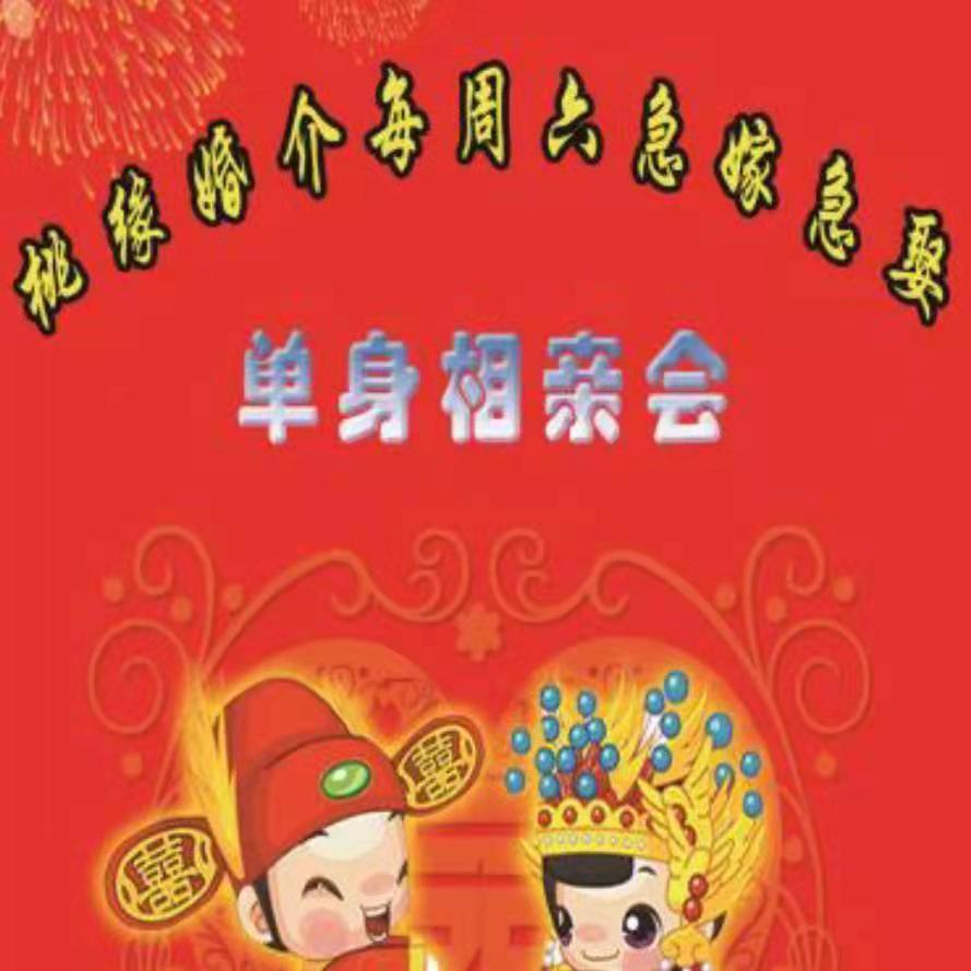 相亲会