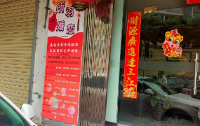 店铺